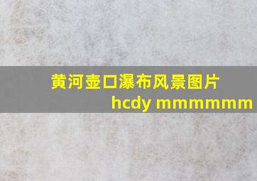 黄河壶口瀑布风景图片hcdy mmmmmm